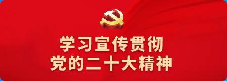學習宣傳貫徹黨的二十大精神